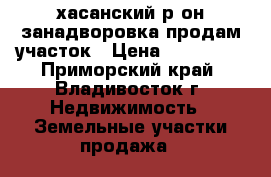 хасанский р-он занадворовка продам участок › Цена ­ 180 000 - Приморский край, Владивосток г. Недвижимость » Земельные участки продажа   